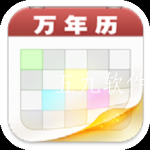 千年万年历app