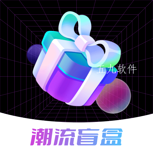 趣玩盲盒商城app