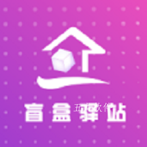 盲盒驿站app
