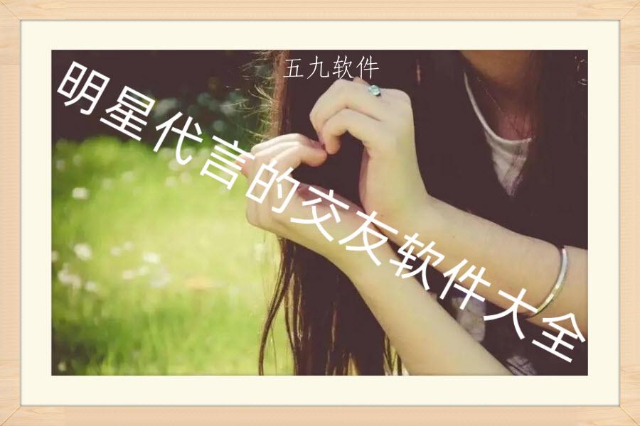 明星代言的交友软件大全 明星代言的交友软件大全