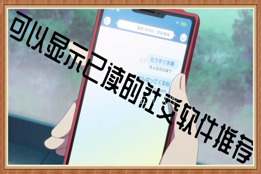 可以显示已读的社交软件推荐 可以显示已读的社交软件推荐