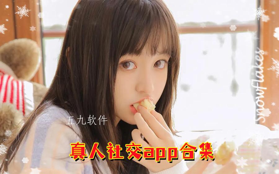 真人社交app合集 真人社交app合集