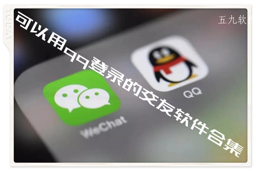 可以用qq登录的交友软件合集