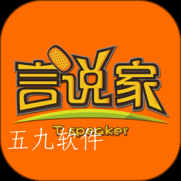 言说家app