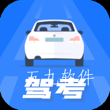 驾照模拟考app