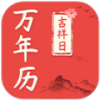 好日子万年历app