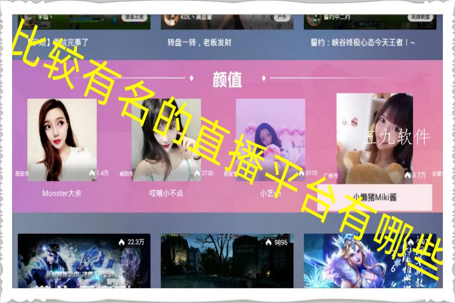 比较有名的直播平台有哪些 比较有名的直播平台有哪些