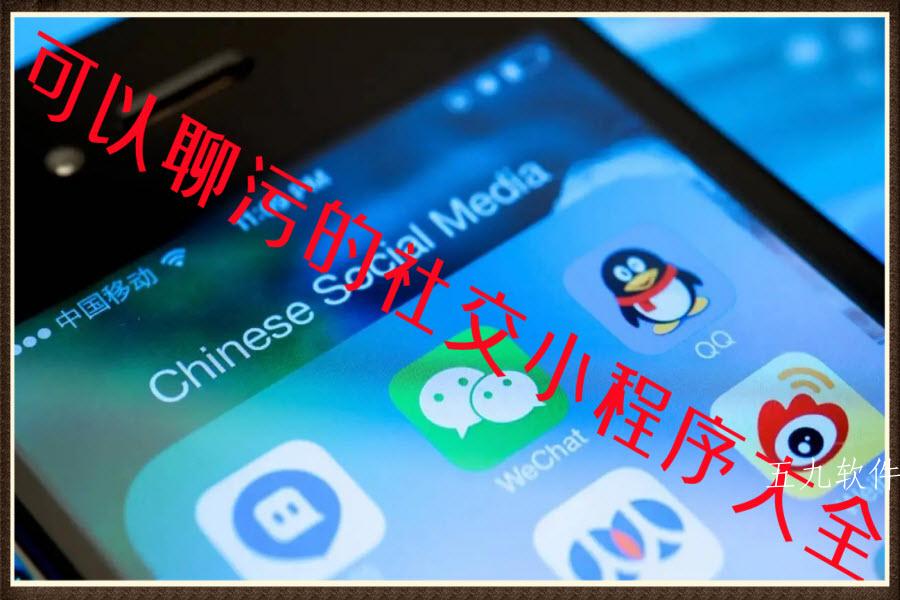 可以聊污的社交小程序大全