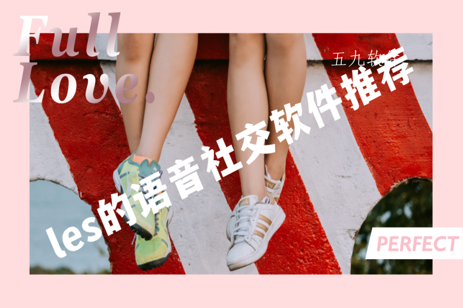 les的语音社交软件推荐