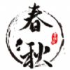 春秋书道院app 春秋书道院app