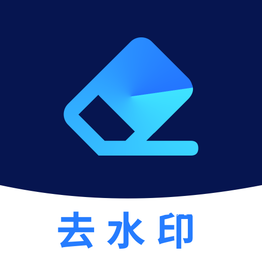 免费去水印大师app 免费去水印大师app