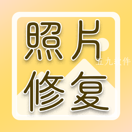 老照片高清修复app