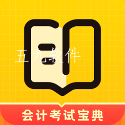 初级会计考试宝典app 初级会计考试宝典app