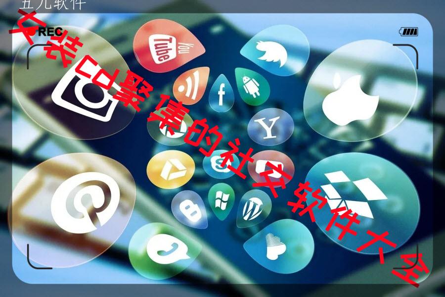 女装cd聚集的社交软件大全