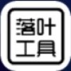 落叶工具箱app