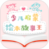 有声绘本app