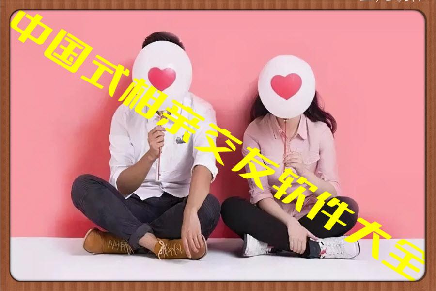 中国式相亲交友软件大全