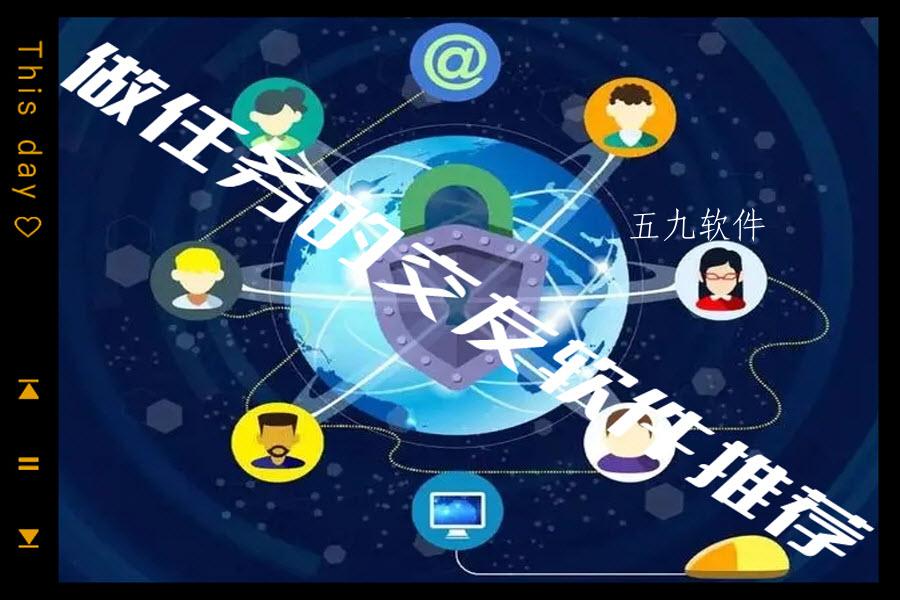 做任务的交友软件推荐 做任务的交友软件推荐
