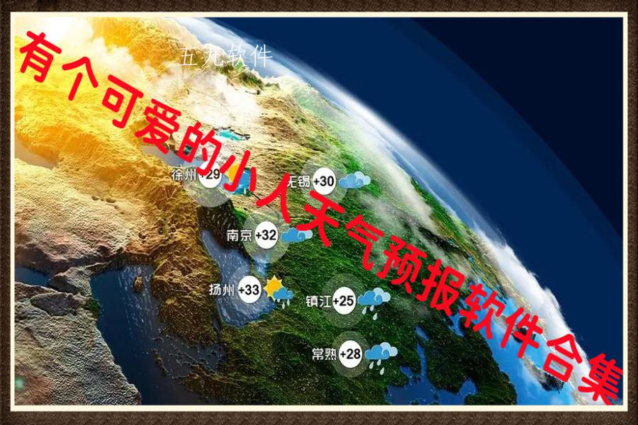 有个可爱的小人天气预报软件合集 有个可爱的小人天气预报软件合集