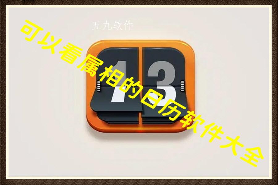 可以看属相的日历软件大全