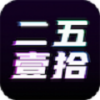 二五一拾app 二五一拾app