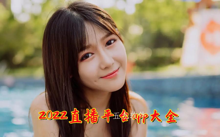 2022直播平台app大全 2022直播平台app大全