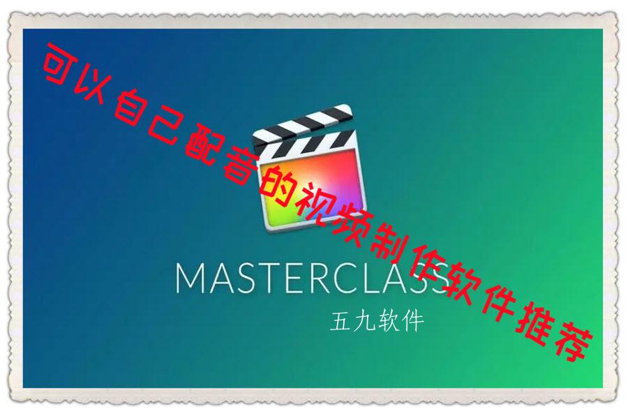 可以自己配音的视频制作软件推荐