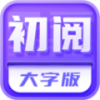 初阅大字版app