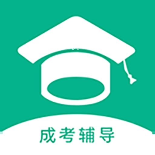 成考辅导app