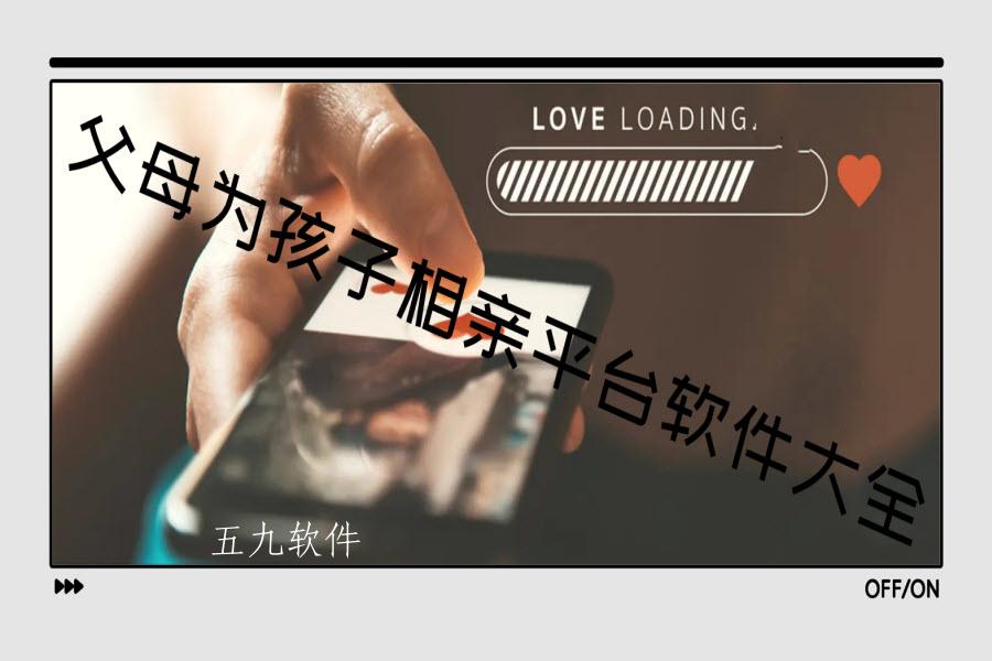 父母为孩子相亲平台软件大全