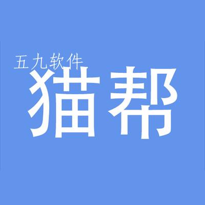 猫帮app 猫帮app