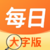每日大字版app 每日大字版app