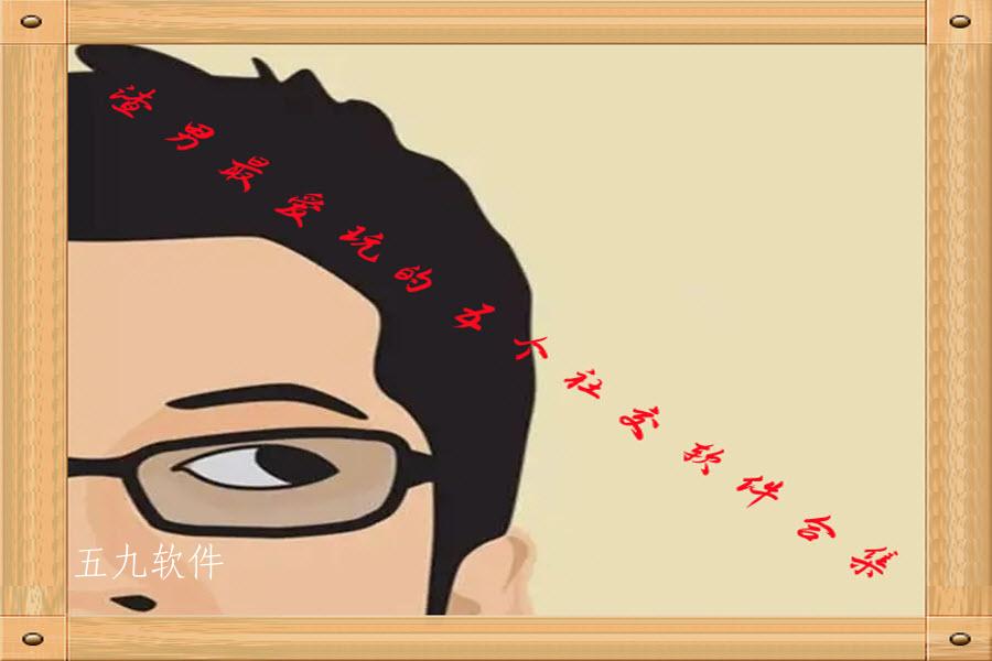 渣男最爱玩的五个社交软件合集 渣男最爱玩的五个社交软件合集