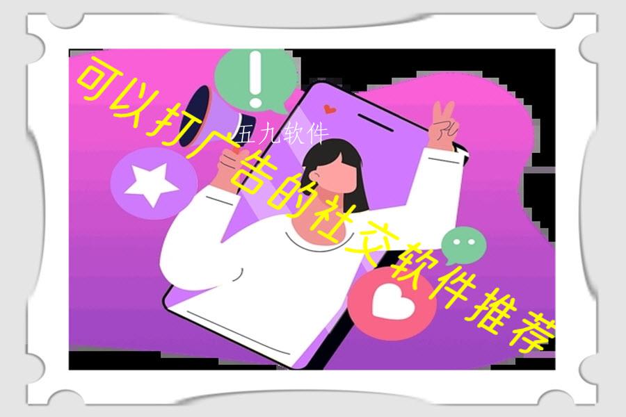 可以打广告的社交软件推荐