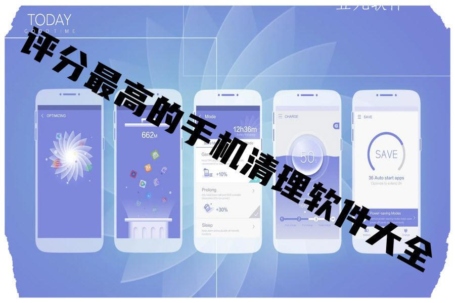 评分最高的手机清理软件大全