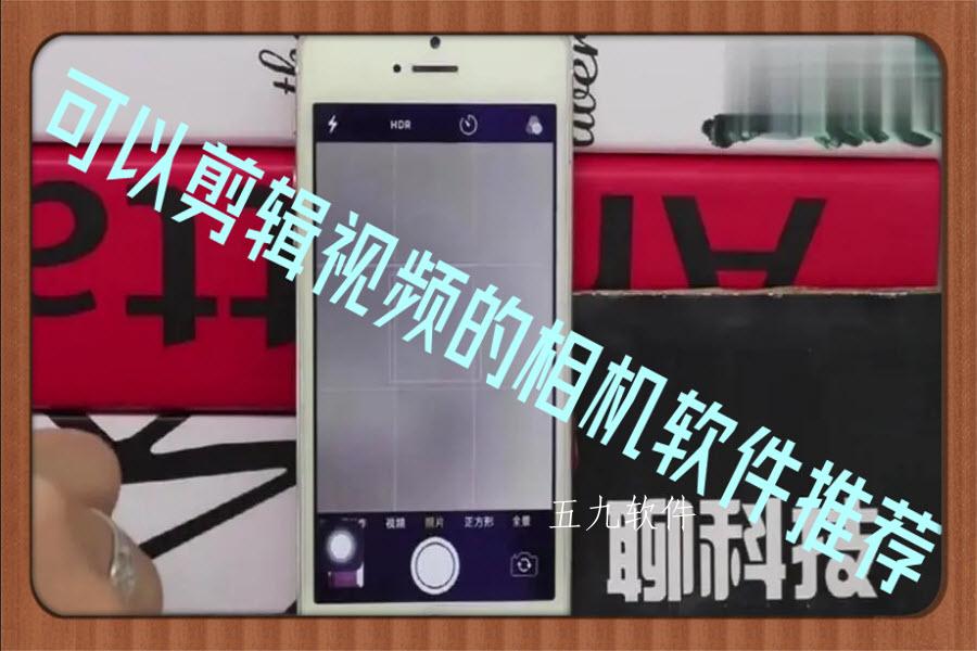 可以剪辑视频的相机软件推荐