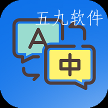 实用翻译工具app