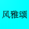 风雅颂app