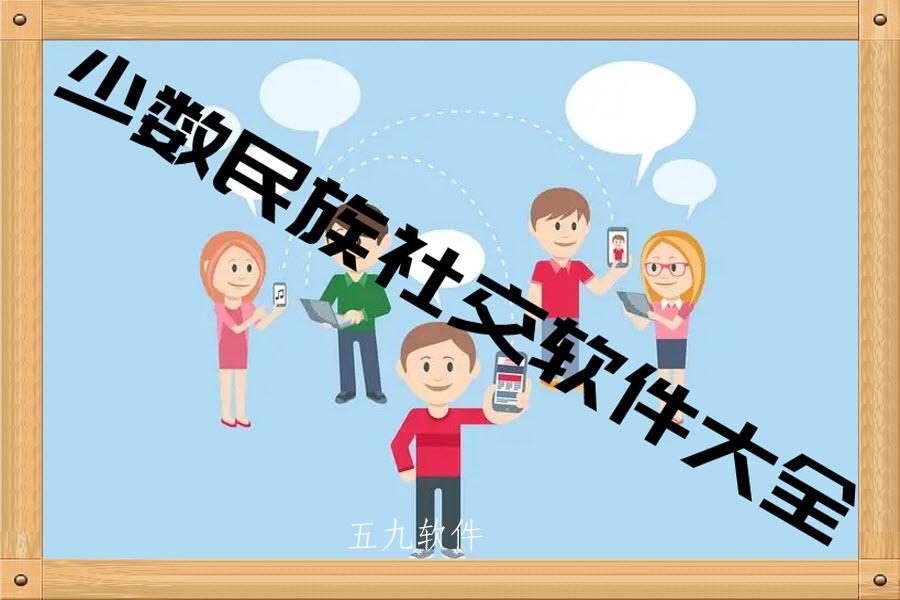 少数民族社交软件大全