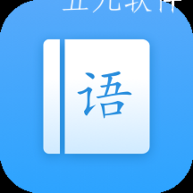 罗斯大语文学习app 罗斯大语文学习app