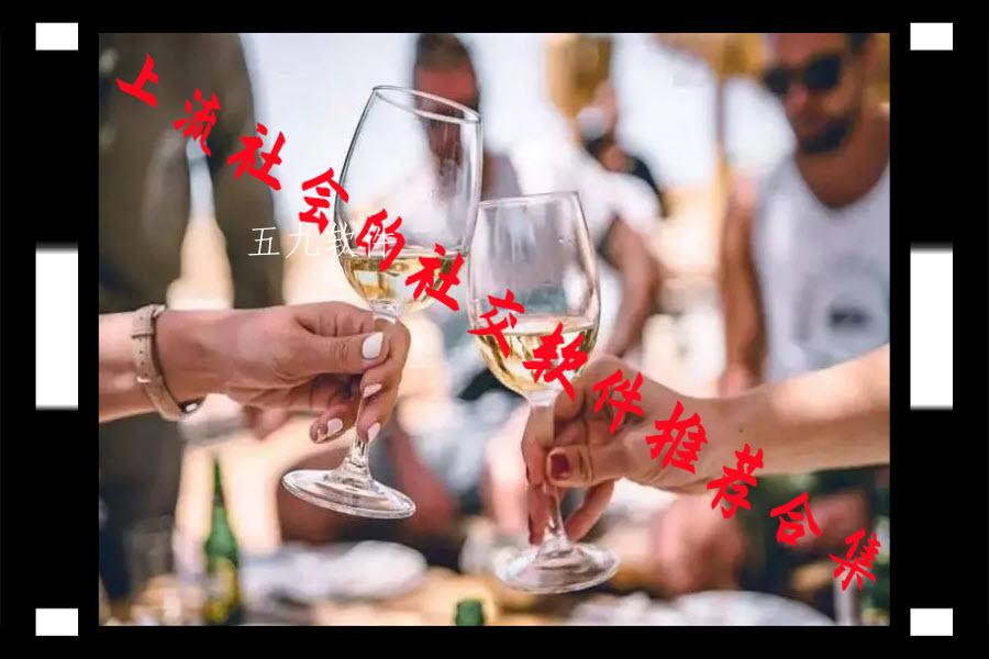 上流社会的社交软件推荐合集