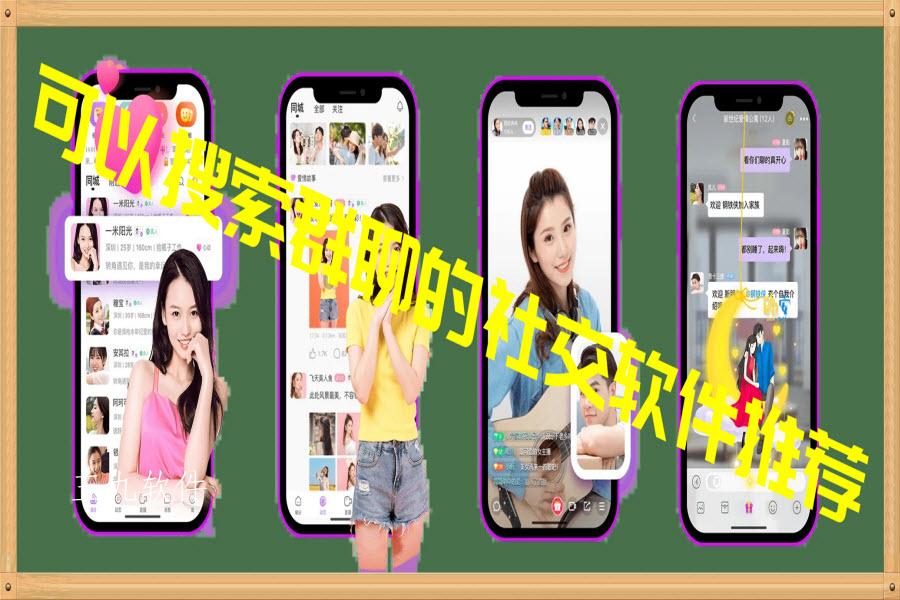 可以搜索群聊的社交软件推荐