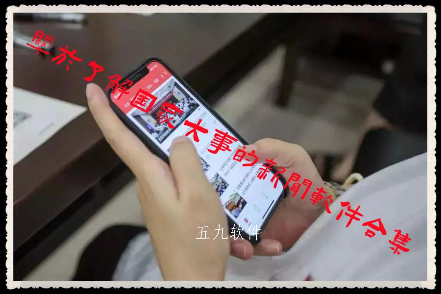 关于了解国家大事的新闻软件合集 关于了解国家大事的新闻软件合集