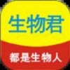 生物君app
