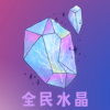 全民水晶app