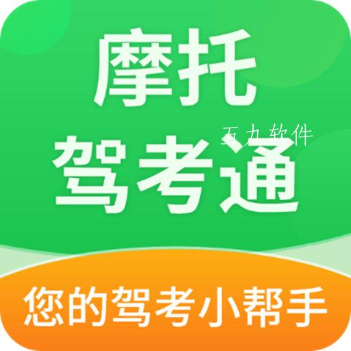 摩托驾考通极速版