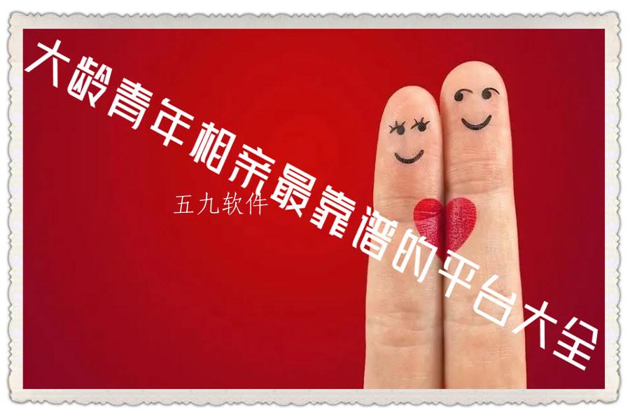 大龄青年相亲最靠谱的平台大全