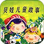 贝娃听故事app