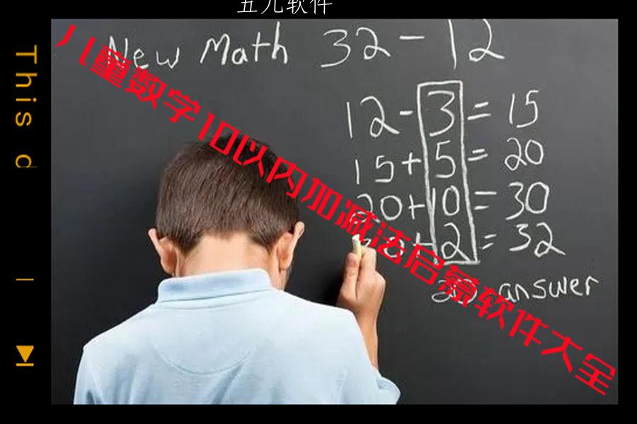 儿童数学10以内加减法启蒙软件大全