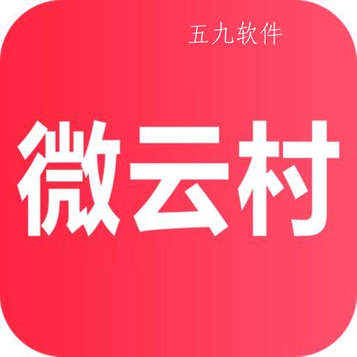 微云村app